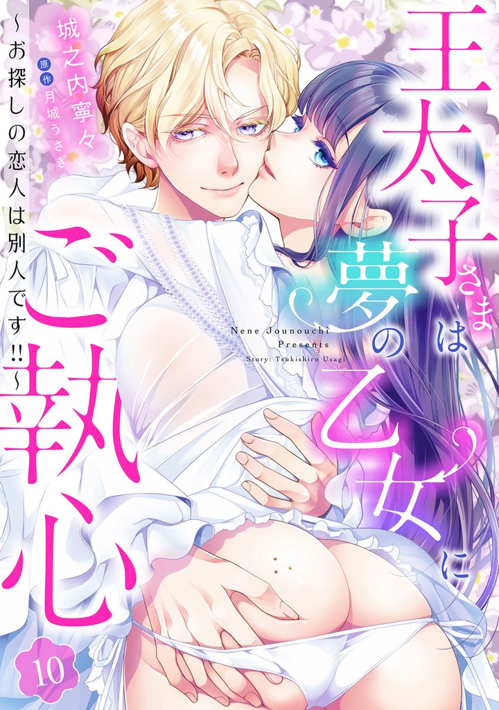 王太子さまは夢の乙女にご執心～お探しの恋人は別人です！！～【分冊版】10話