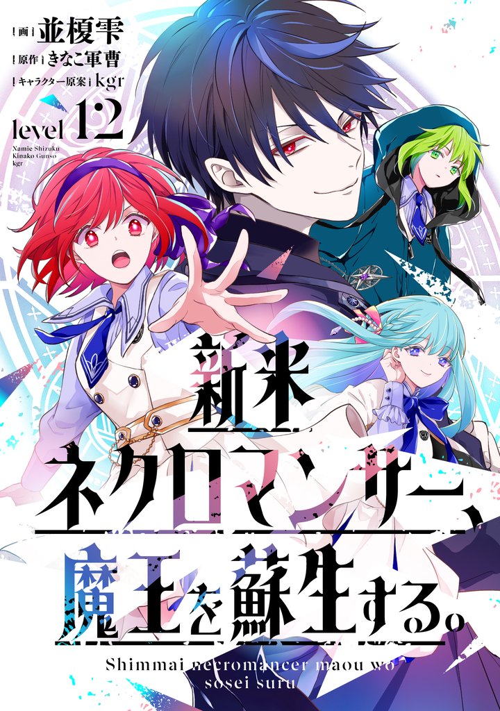 新米ネクロマンサー、魔王を蘇生する。 12 冊セット 最新刊まで