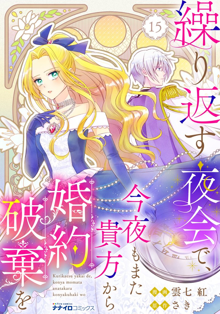 繰り返す夜会で、今夜もまた貴方から婚約破棄を 15 冊セット 全巻