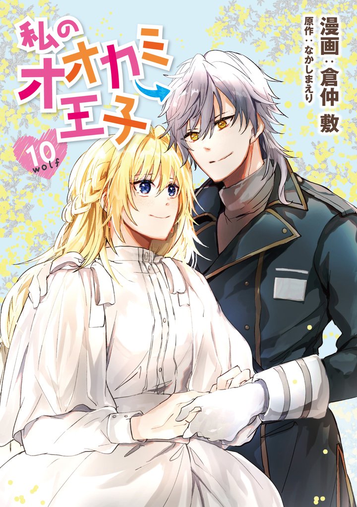 私のオオカミ王子 10 冊セット 全巻