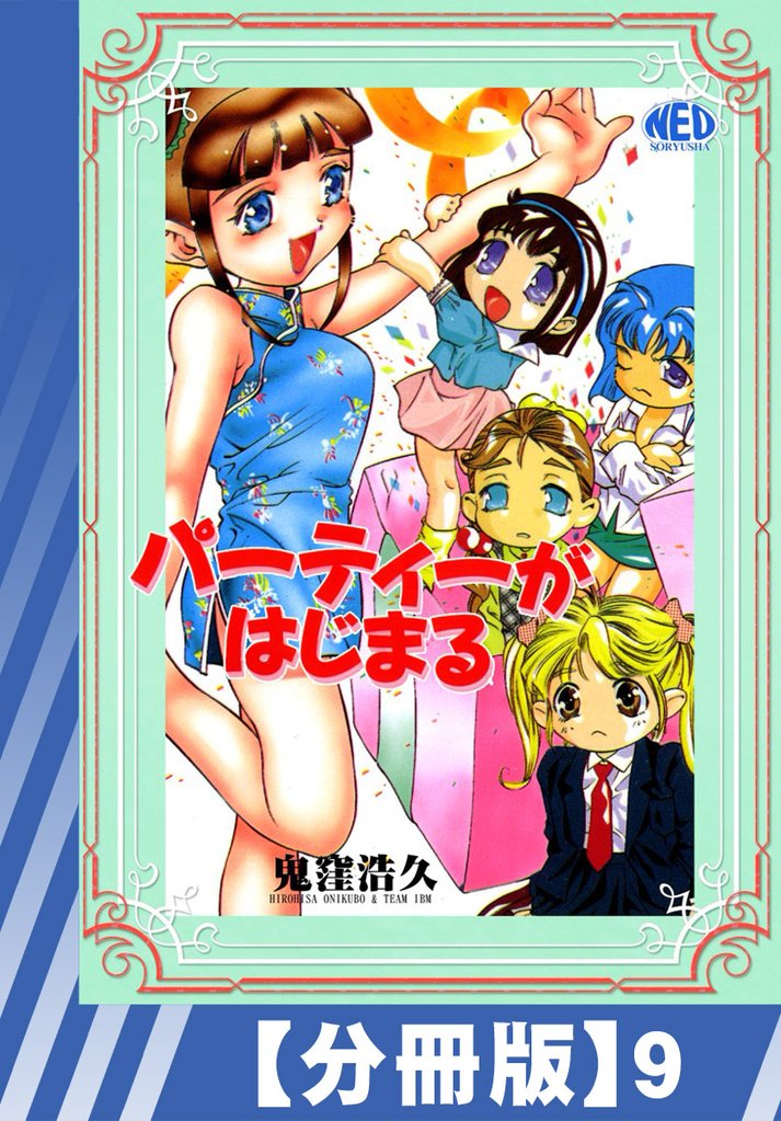 【分冊版】パーティーがはじまる（９）