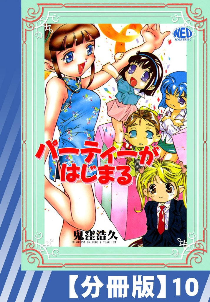 【分冊版】パーティーがはじまる（１０）