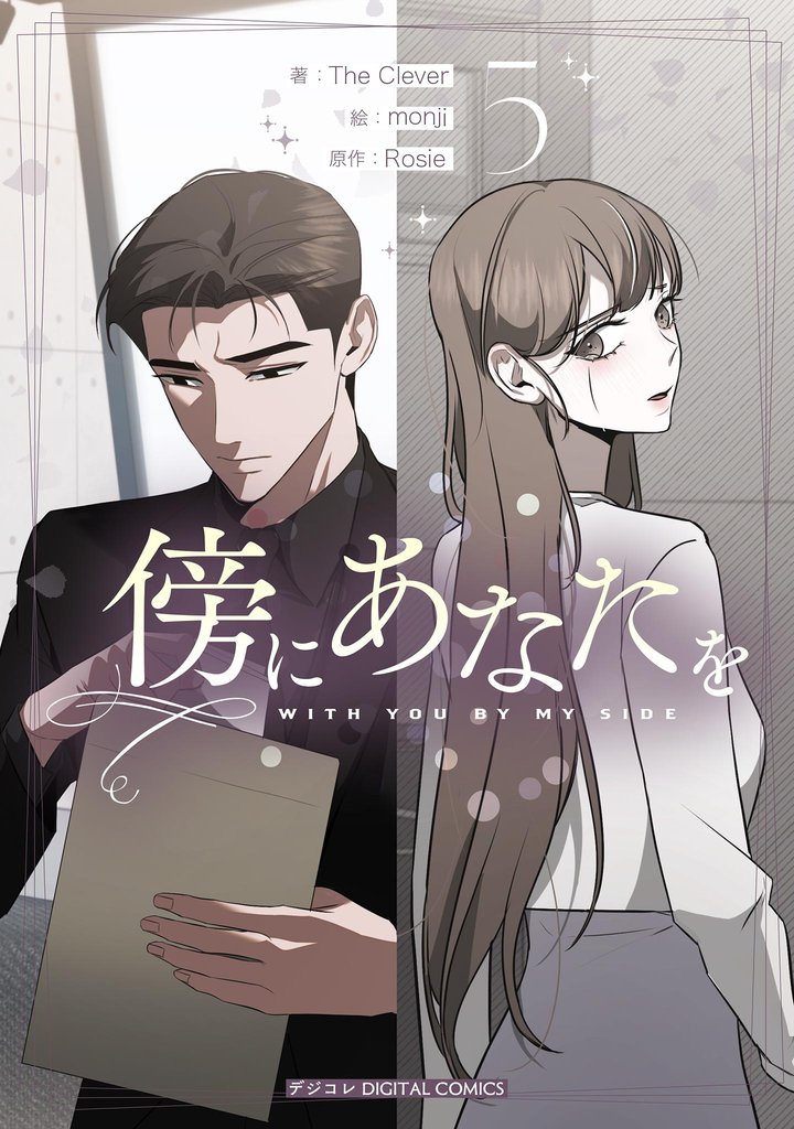 傍にあなたを（５）