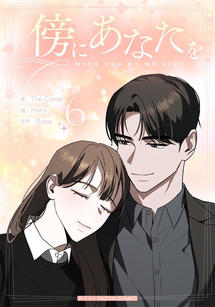 傍にあなたを（６）