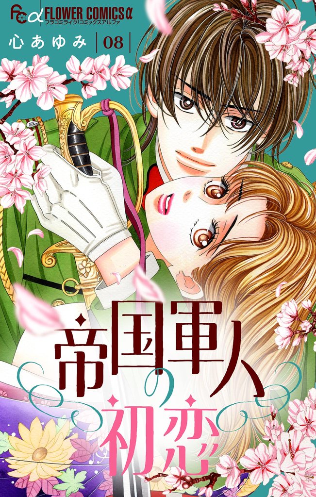 帝国軍人の初恋【マイクロ】（８）