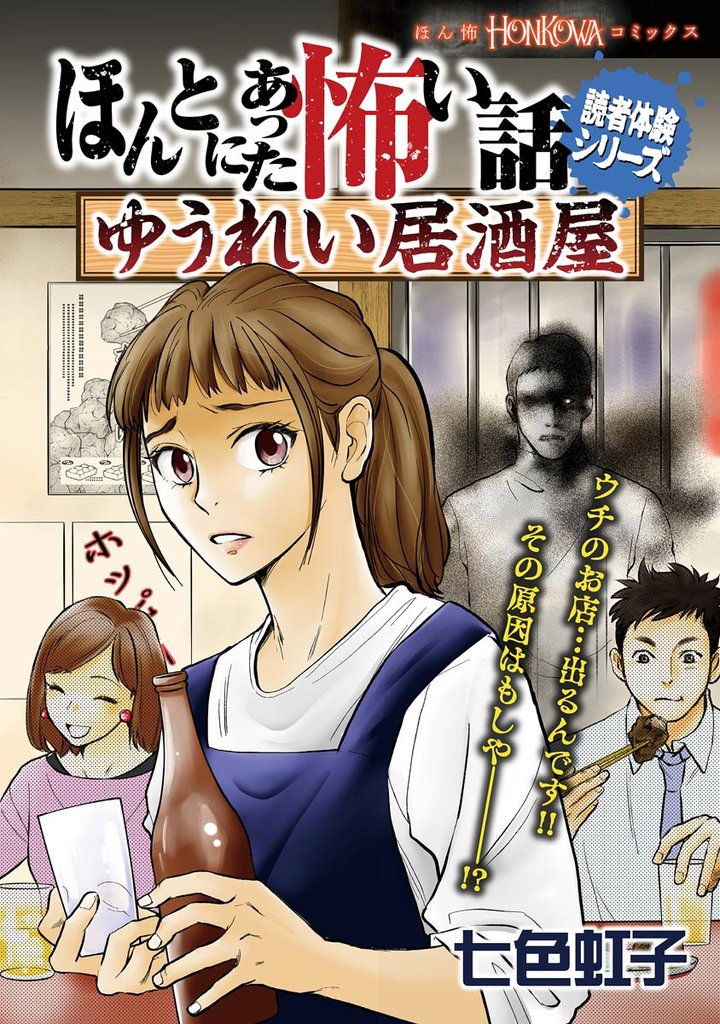 ほんとにあった怖い話読者体験シリーズ ゆうれい居酒屋