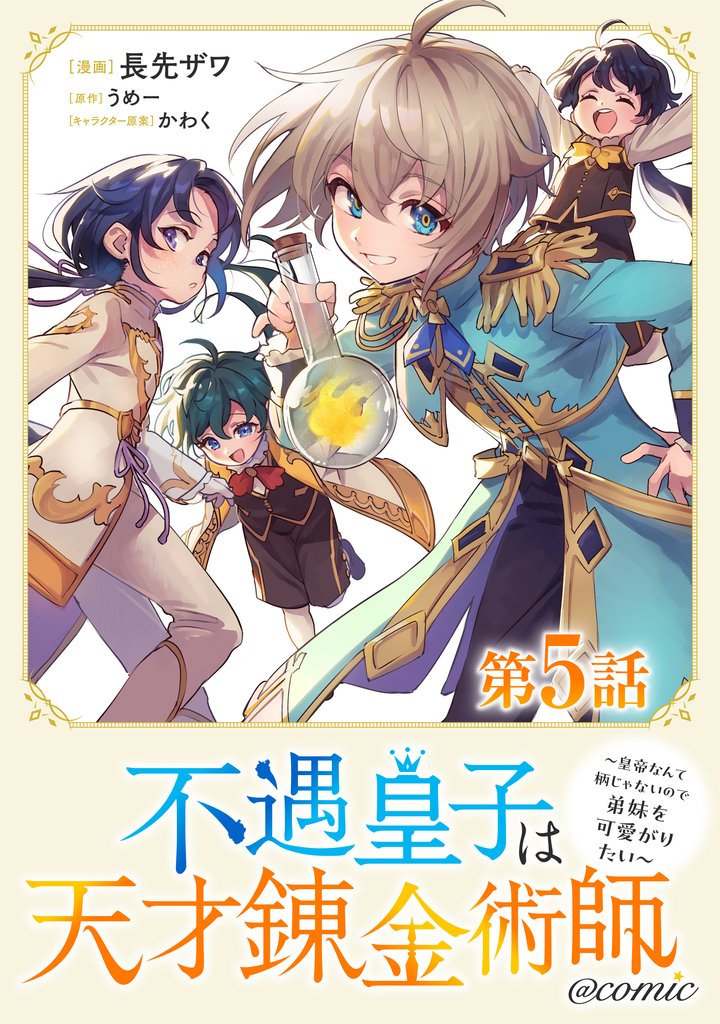 【単話版】不遇皇子は天才錬金術師～皇帝なんて柄じゃないので弟妹を可愛がりたい～@COMIC 第5話