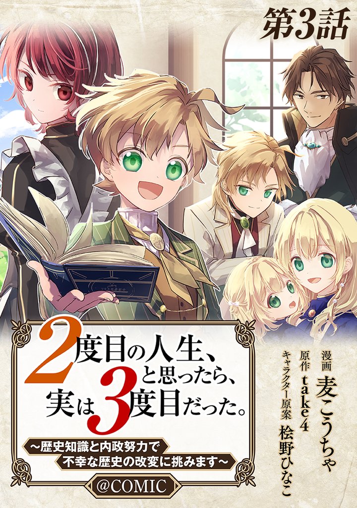 【単話版】２度目の人生、と思ったら、実は３度目だった。～歴史知識と内政努力で不幸な歴史の改変に挑みます～@COMIC 3 冊セット 最新刊まで