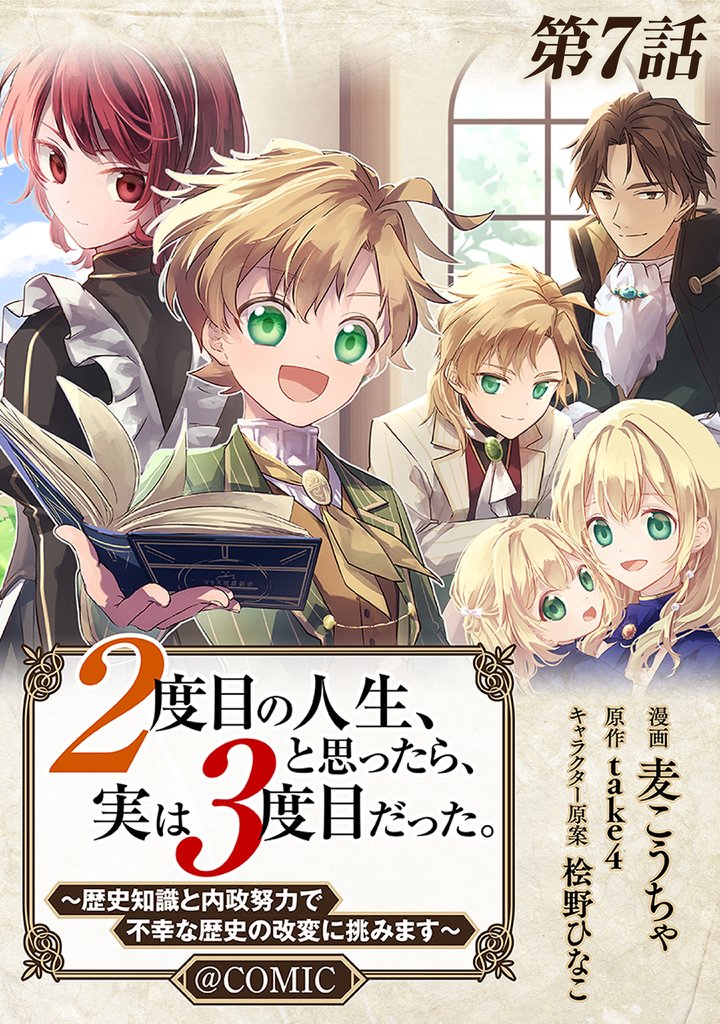 【単話版】２度目の人生、と思ったら、実は３度目だった。～歴史知識と内政努力で不幸な歴史の改変に挑みます～@COMIC 第7話