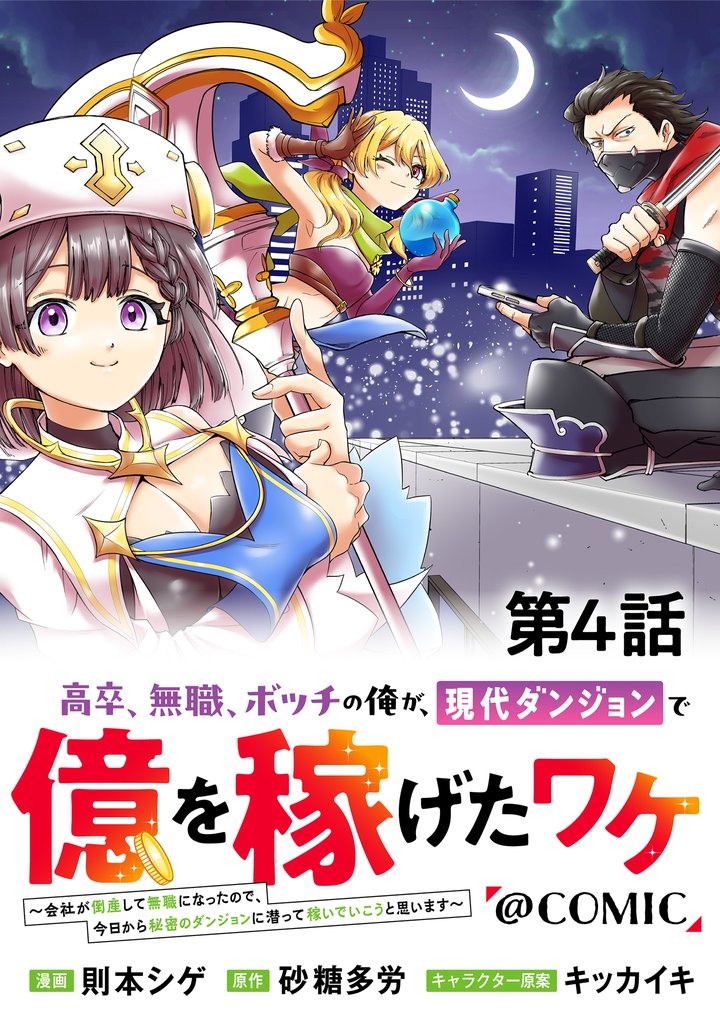 【単話版】高卒、無職、ボッチの俺が、現代ダンジョンで億を稼げたワケ～会社が倒産して無職になったので、今日から秘密のダンジョンに潜って稼いでいこうと思います～@COMIC 第4話