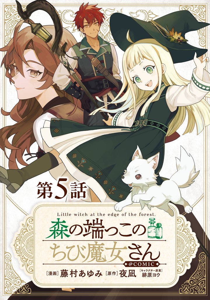 【単話版】森の端っこのちび魔女さん@COMIC 5 冊セット 最新刊まで