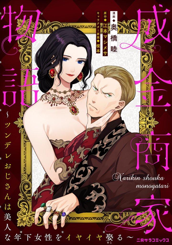 成金商家物語~ツンデレおじさんは美人な年下女性をイヤイヤ娶る~ 22 冊セット 最新刊まで