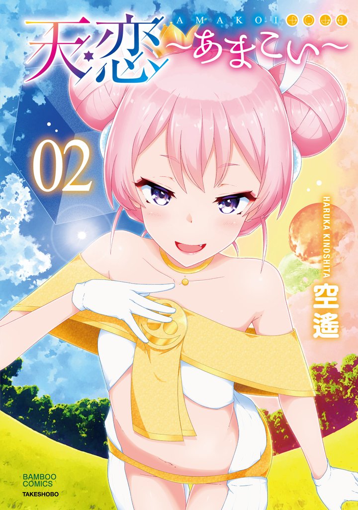 天恋~あまこい~