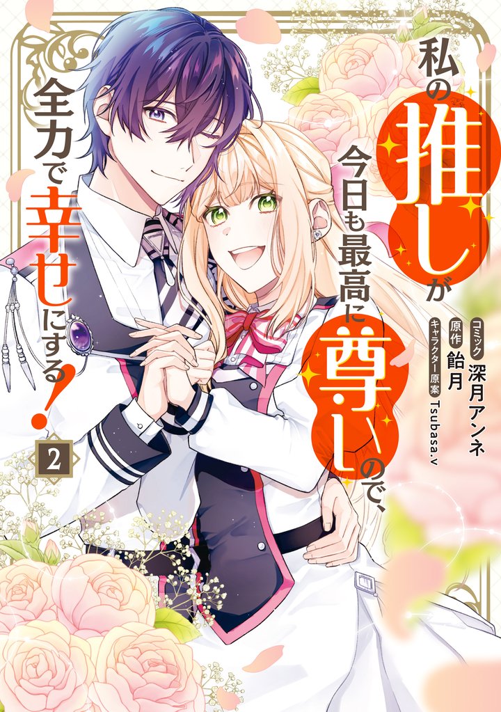 私の推しが今日も最高に尊いので、全力で幸せにする！ 2 冊セット 全巻
