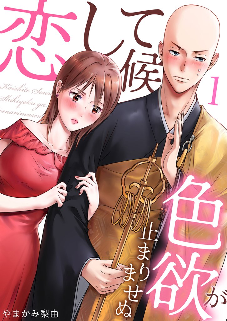 恋して候~色欲が止まりませぬ;1