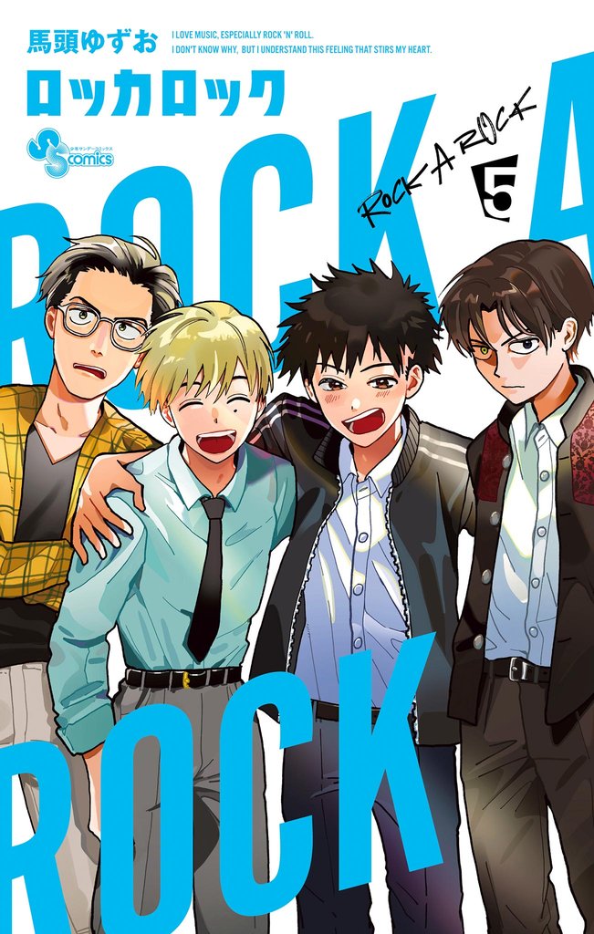 ロッカロック 5 冊セット 全巻