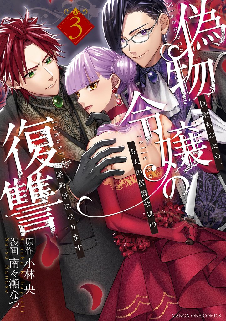 偽物令嬢の復讐 ～仇討ちのため、5人の侯爵令息の婚約者になります～（３）