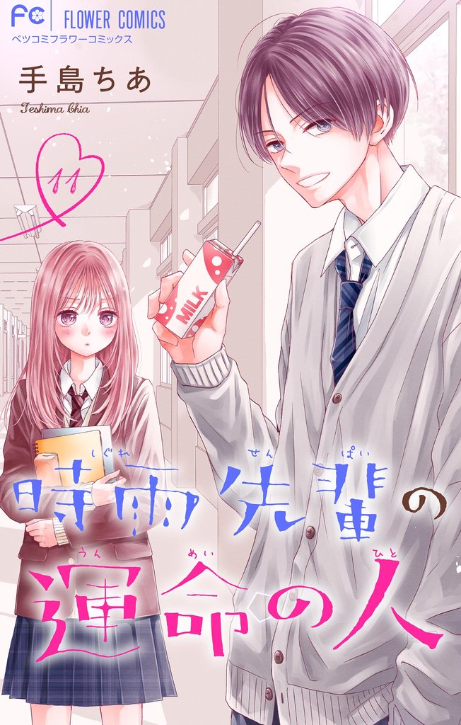 時雨先輩の運命の人【マイクロ】（１１）