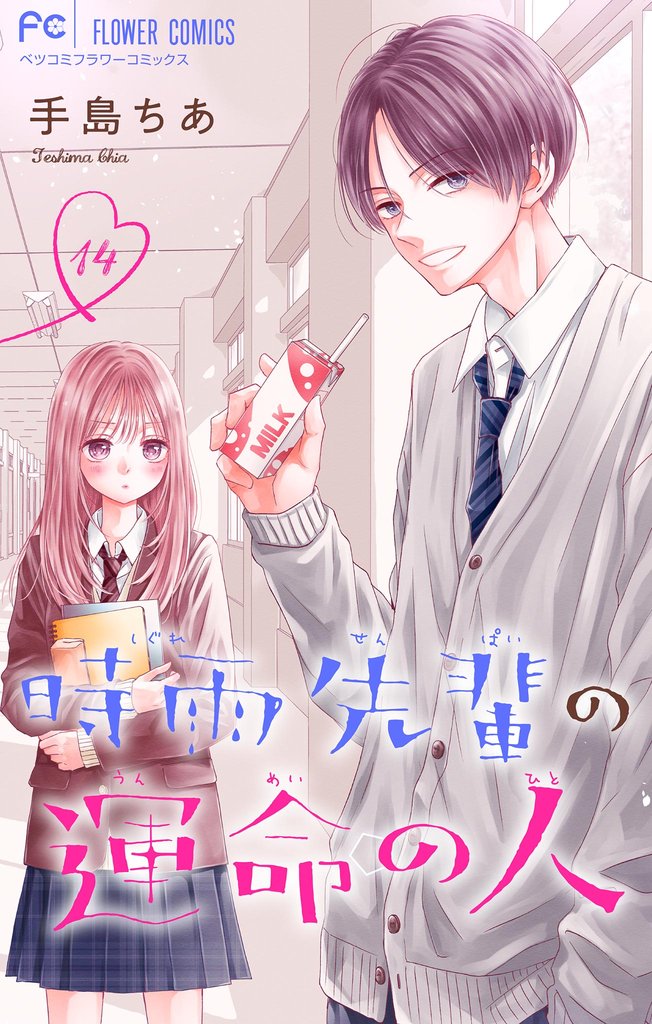 時雨先輩の運命の人【マイクロ】（１４）