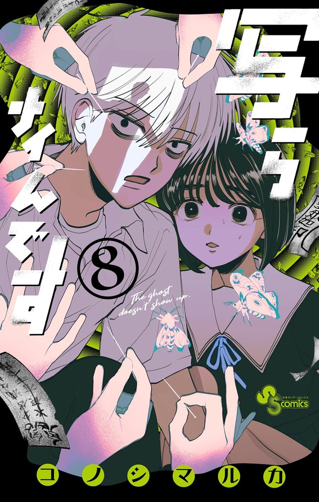 写らナイんです（８）