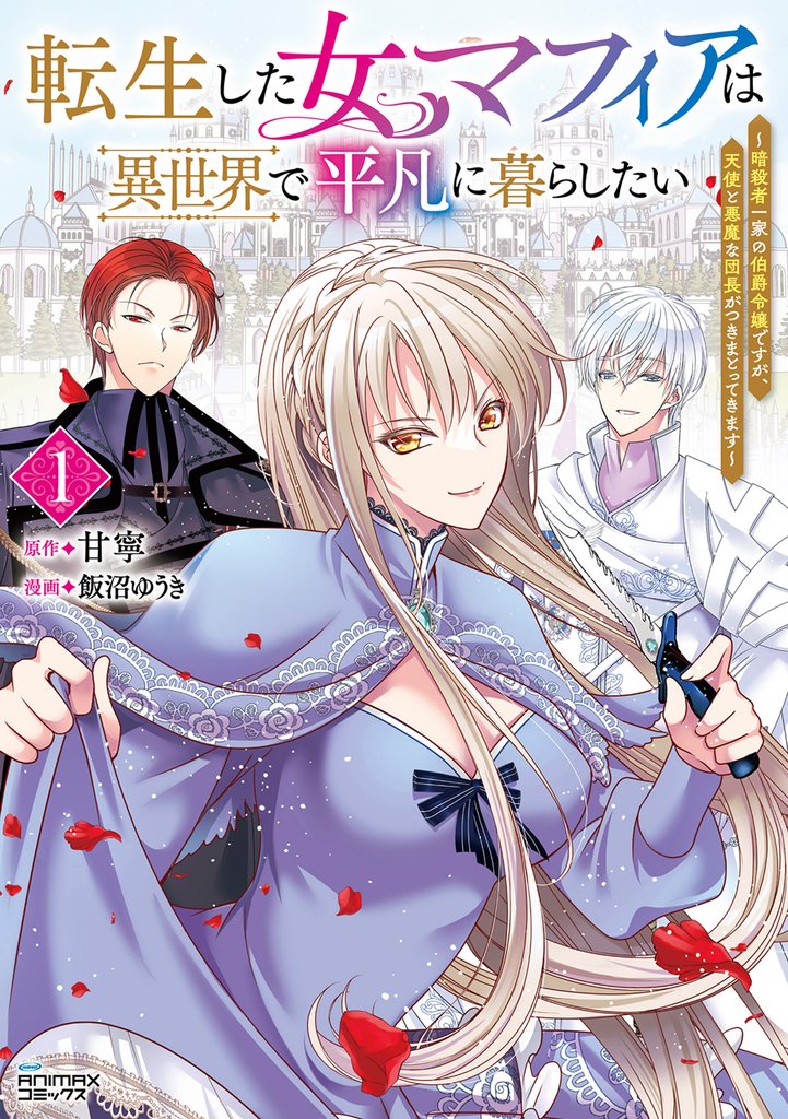転生した女マフィアは異世界で平凡に暮らしたい~暗殺者一家の伯爵令嬢ですが、天使と悪魔な団長がつきまとってきます~1(ANIMAXコミックス)