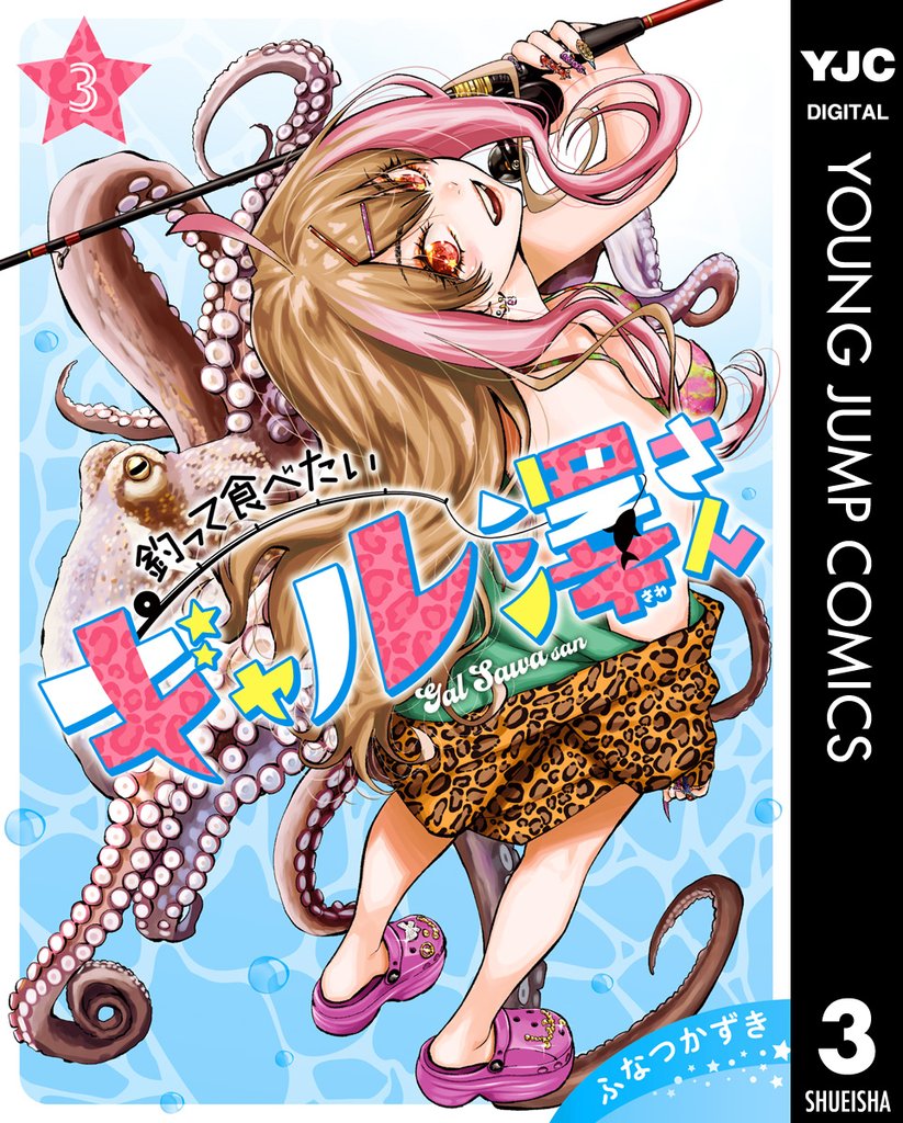 釣って食べたいギャル澤さん 3 冊セット 最新刊まで