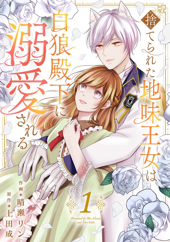 捨てられた地味王女は白狼殿下に溺愛される【電子単行本版／特典おまけ付き】１