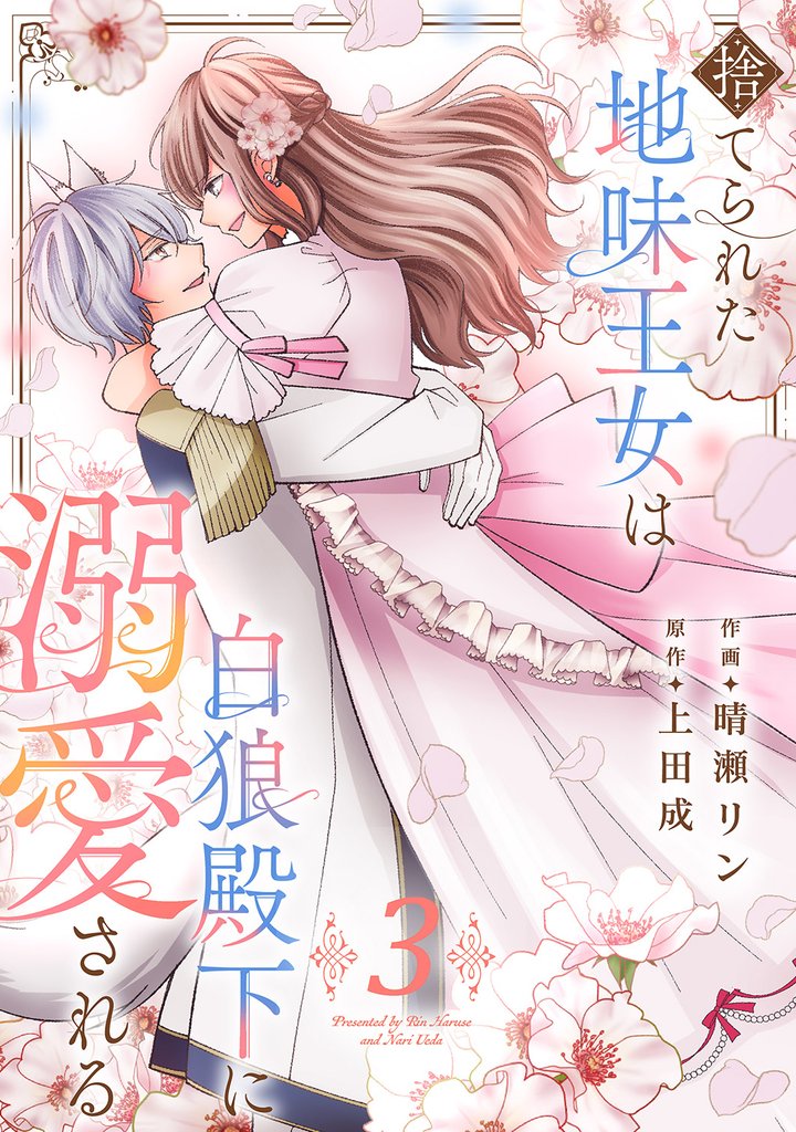 捨てられた地味王女は白狼殿下に溺愛される【電子単行本版／特典おまけ付き】３