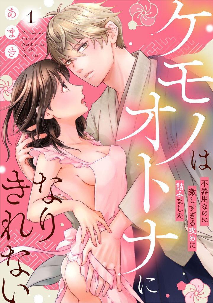 ケモノはオトナになりきれない　不器用なのに激しすぎる攻めに詰みました: 1