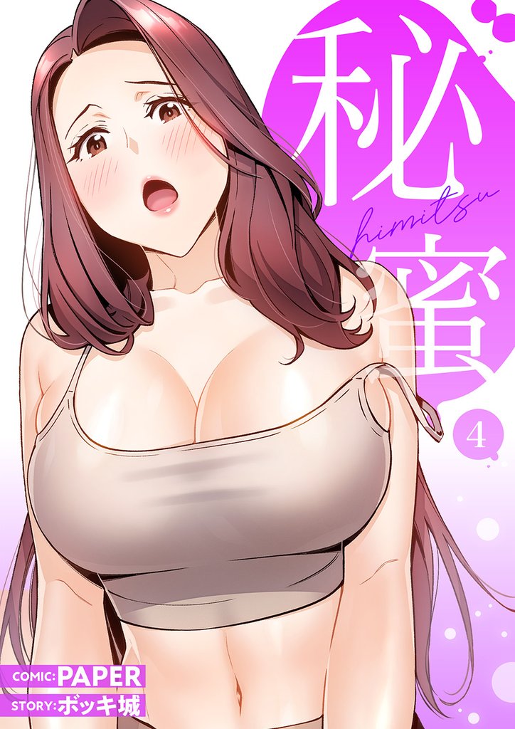 秘蜜【電子単行本版】４