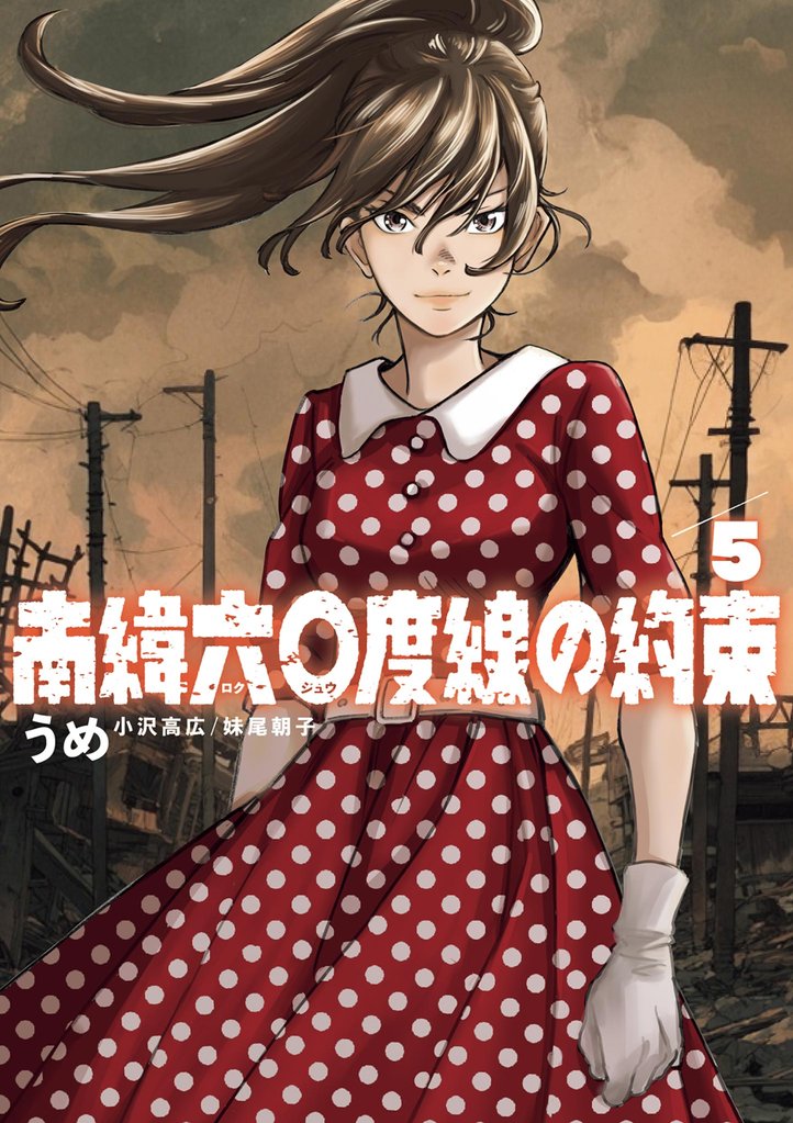 南緯六〇度線の約束 5 冊セット 最新刊まで