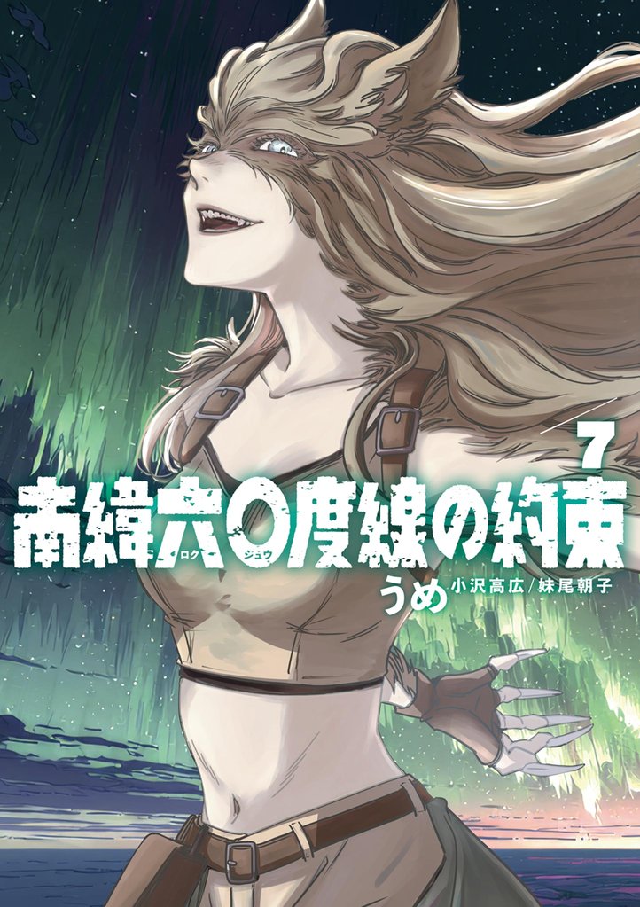 南緯六〇度線の約束 7 冊セット 最新刊まで
