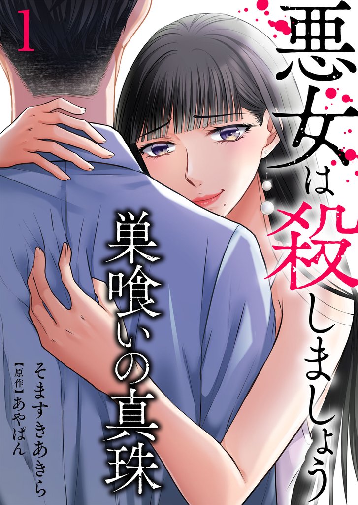 巣喰いの真珠~悪女は殺しましょう~1