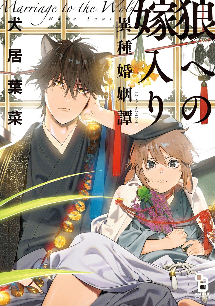 狼への嫁入り~異種婚姻譚~前日譚