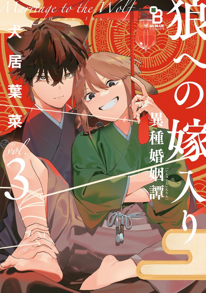 狼への嫁入り～異種婚姻譚～【単話】（12）