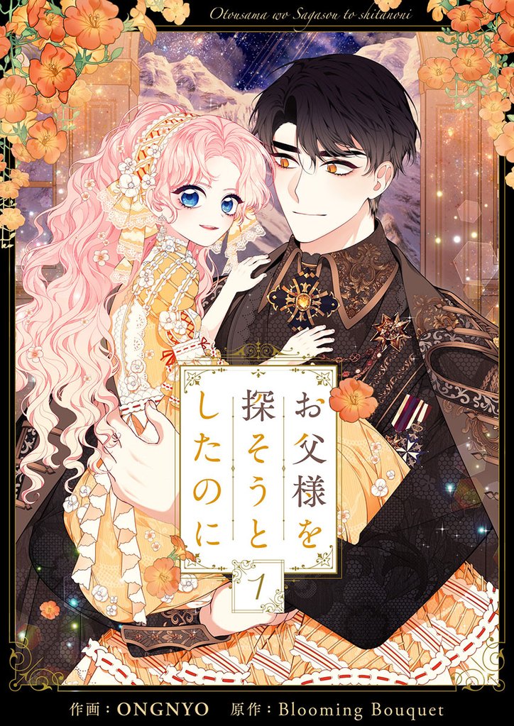 お父様を探そうとしたのに 1