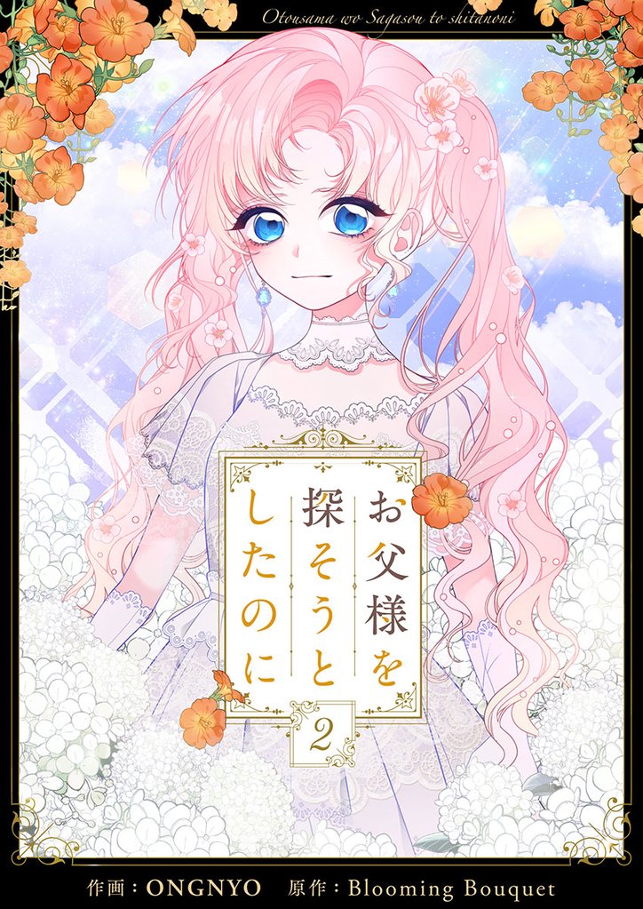 お父様を探そうとしたのに 2