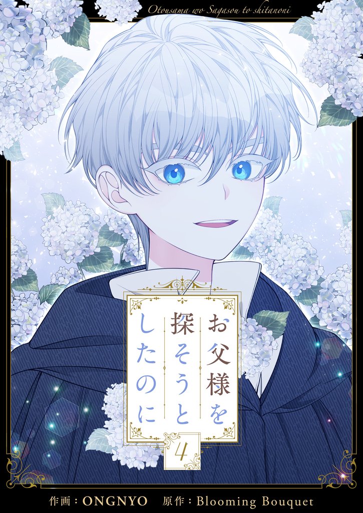 お父様を探そうとしたのに 4
