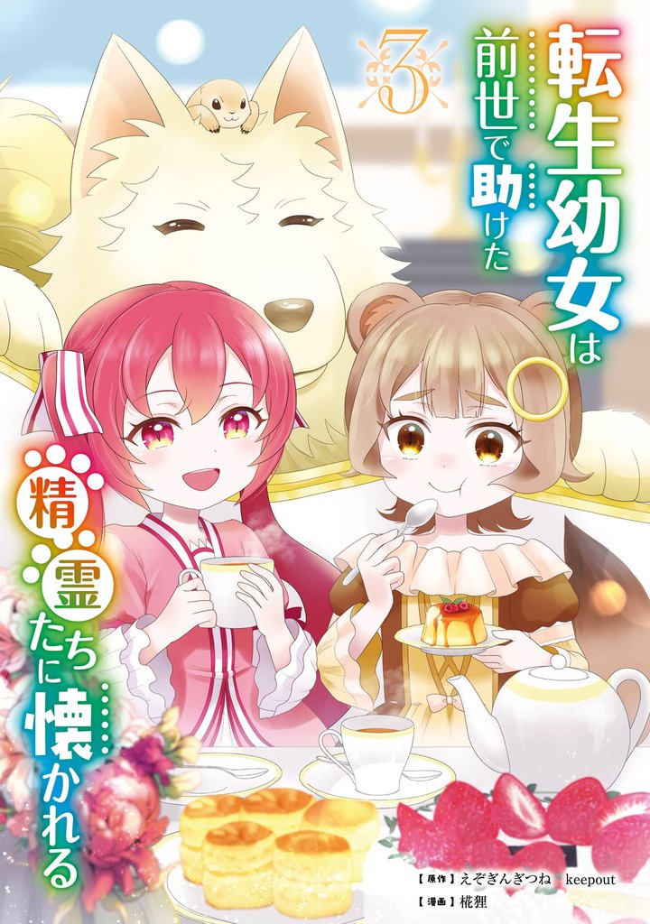 転生幼女は前世で助けた精霊たちに懐かれる(コミック)