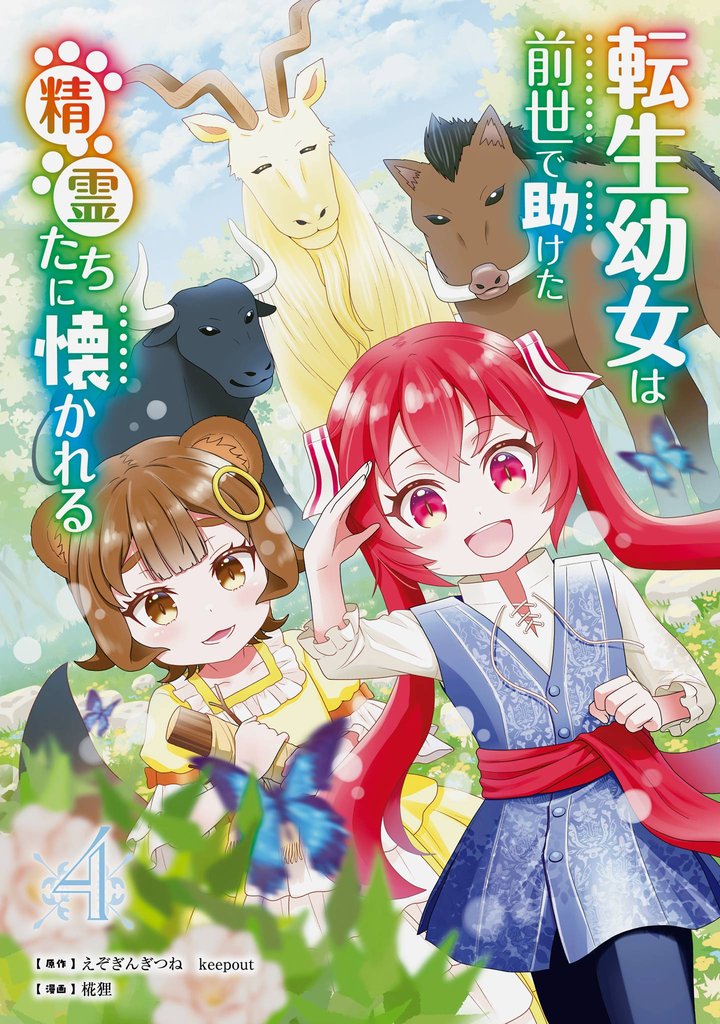 転生幼女は前世で助けた精霊たちに懐かれる(コミック)
