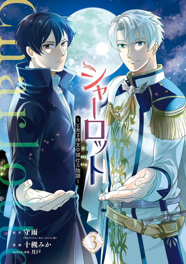 シャーロット～とある侍女の城仕え物語～ 3巻