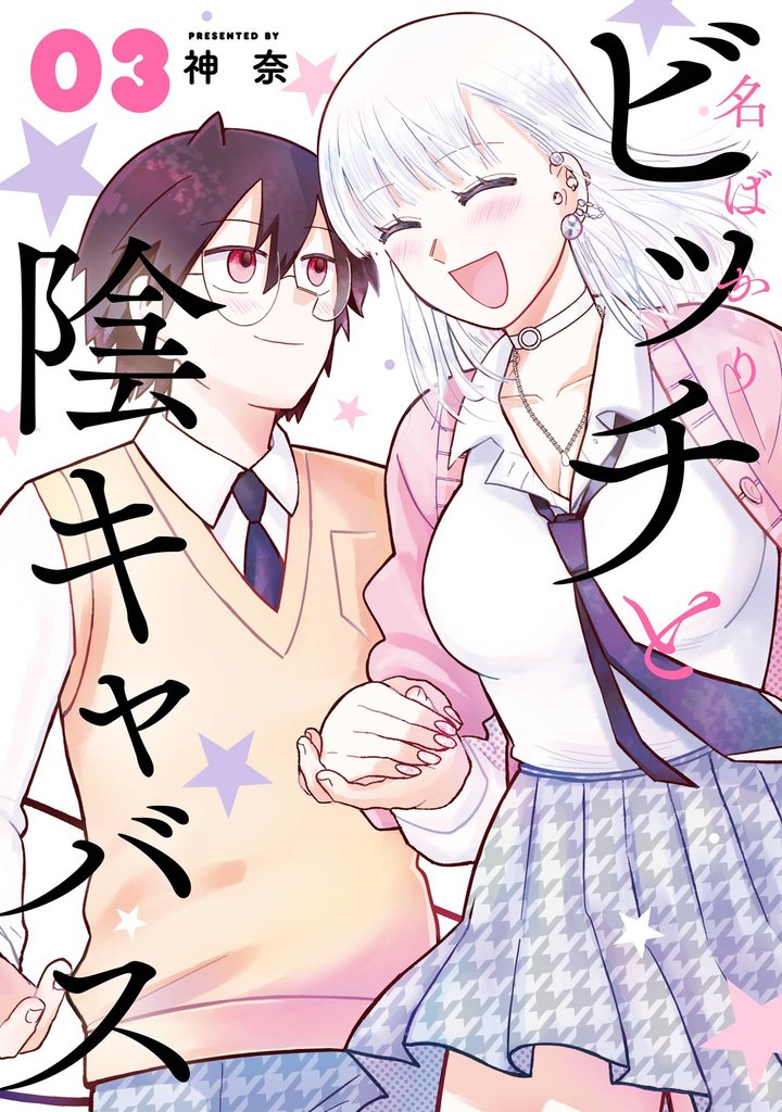 名ばかりビッチと陰キャバス