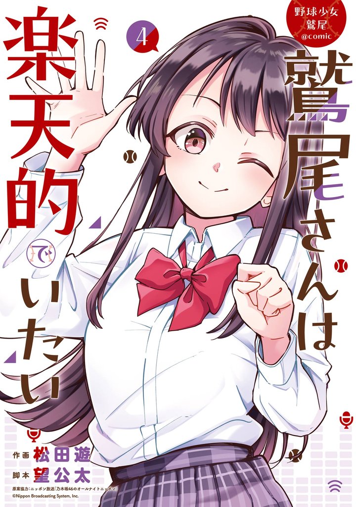野球少女鷲尾@comic 鷲尾さんは楽天的でいたい