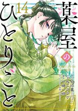 マンガ 電子書籍 薬屋のひとりごと の表紙画像