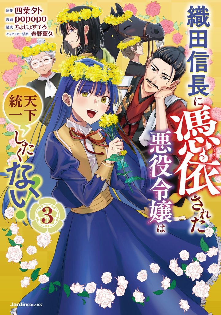 織田信長に憑依された悪役令嬢は天下統一したくない！03
