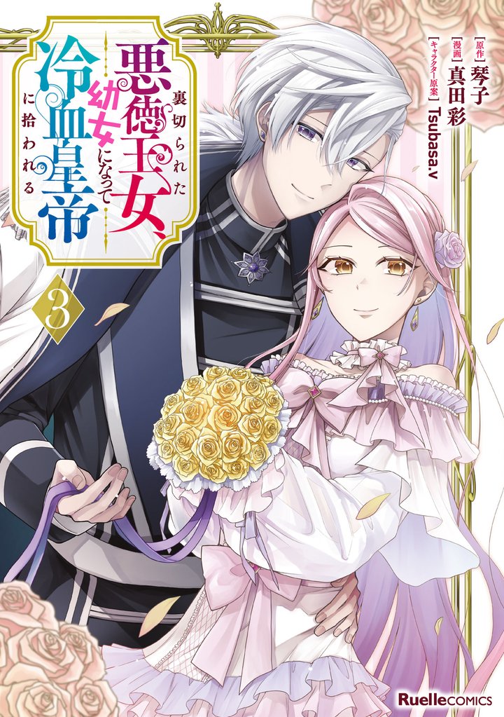 裏切られた悪徳王女、幼女になって冷血皇帝に拾われる(3)