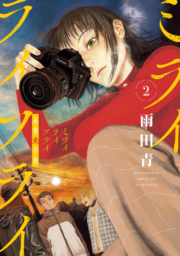 ミライライフライ 2 冊セット 最新刊まで