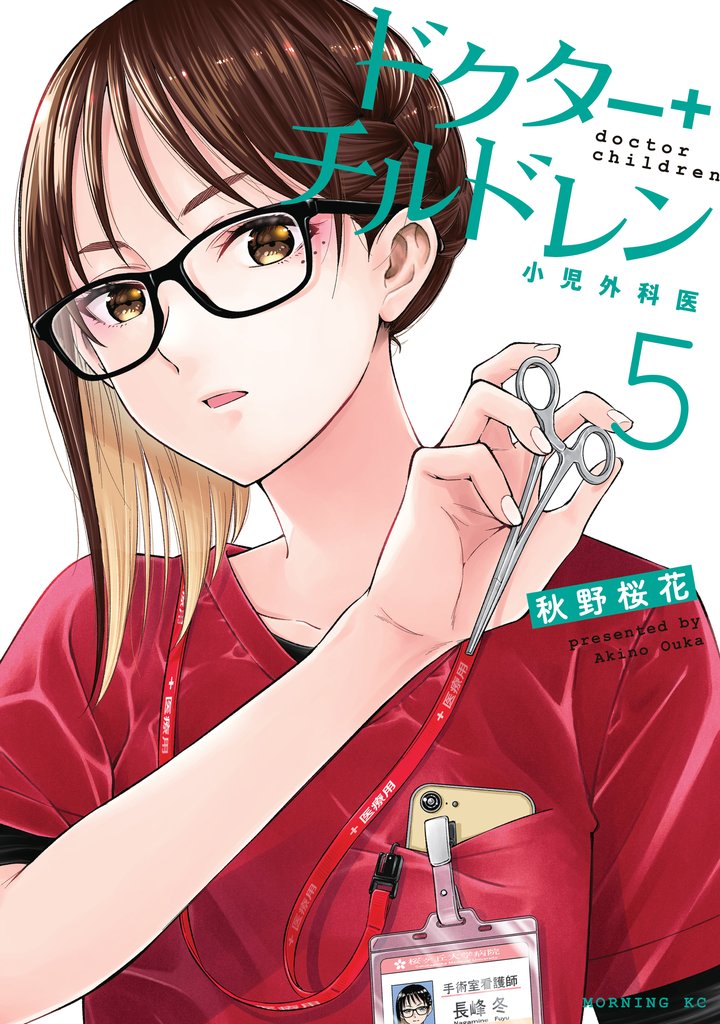 ドクターチルドレン~小児外科医~