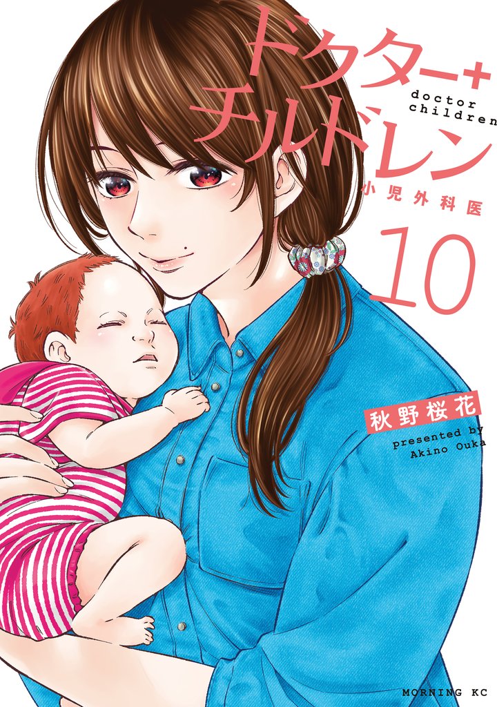 ドクターチルドレン～小児外科医～ 10 冊セット 最新刊まで