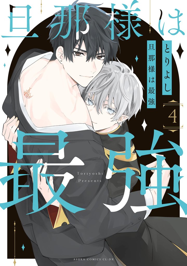 旦那様は最強 4 冊セット 最新刊まで